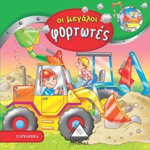 ΟΙ ΜΕΓΑΛΟΙ ΦΟΡΤΩΤΕΣ - ΣΥΡΤΑΡΩΤΟ ΒΙΒΛΙΟ