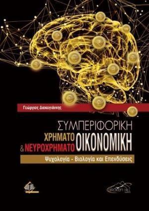 ΣΥΜΠΕΡΙΦΟΡΙΚΗ ΧΡΗΜΑΤΟ-ΟΙΚΟΝΟΜΙΚΗ ΚΑΙ ΝΕΥΡΟΧΡΗΜΑΤΟ-ΟΙΚΟΝΟΜΙΚΗ