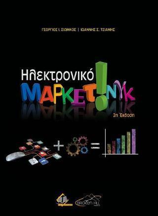 ΗΛΕΚΤΡΟΝΙΚΟ ΜΑΡΚΕΤΙΝΓΚ, 2Η ΕΚΔΟΣΗ