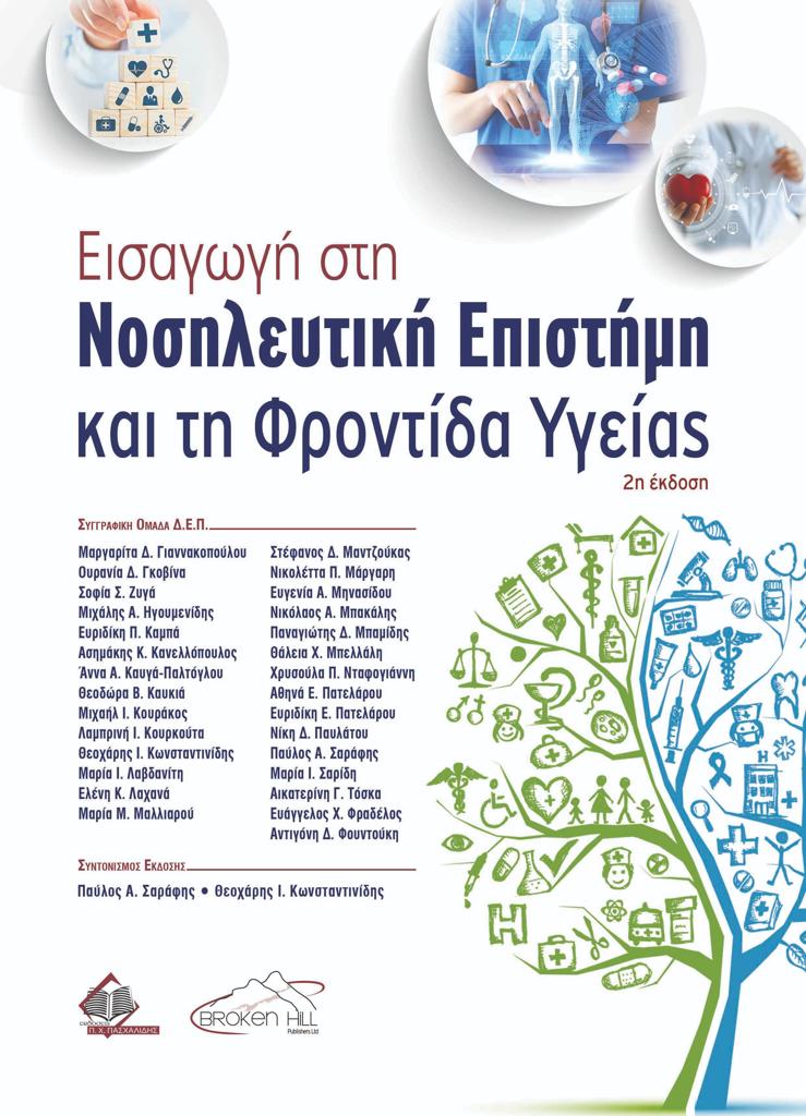 ΕΙΣΑΓΩΓΗ ΣΤΗ ΝΟΣΗΛΕΥΤΙΚΗ ΕΠΙΣΤΗΜΗ ΚΑΙ ΤΗ ΦΡΟΝΤΙΔΑ ΥΓΕΙΑΣ