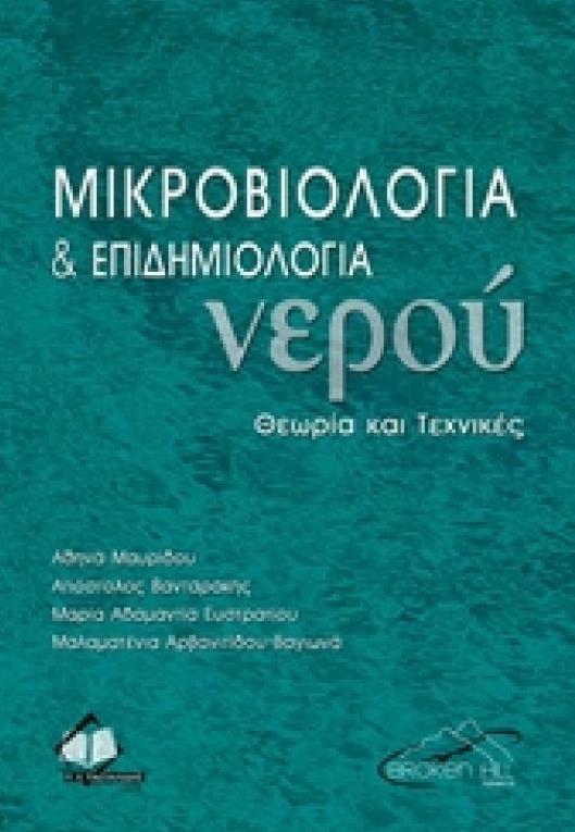 ΜΙΚΡΟΒΙΟΛΟΓΙΑ ΚΑΙ ΕΠΙΔΗΜΙΟΛΟΓΙΑ ΝΕΡΟΥ