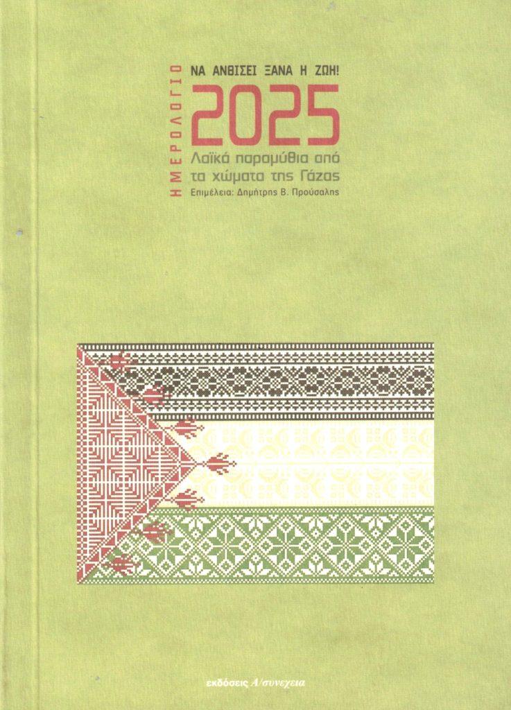 ΗΜΕΡΟΛΟΓΙΟ 2025: ΝΑ ΑΝΘΙΣΕΙ ΞΑΝΑ Η ΖΩΗ