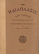 Η ΔΙΑΠΛΑΣΙΣ ΤΩΝ ΠΑΙΔΩΝ (1900)