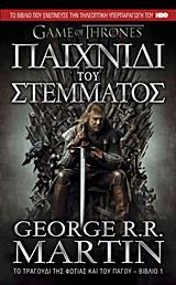 ΠΑΙΧΝΙΔΙ ΣΤΕΜΜΑΤΟΣ (GAME OF THRONES) (1): ΤΡΑΓΟΥΔΙ ΦΩΤΙΑΣ & ΠΑΓΟΥ