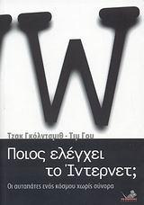 ΠΟΙΟΣ ΕΛΕΓΧΕΙ ΤΟ ΙΝΤΕΡΝΕΤ;