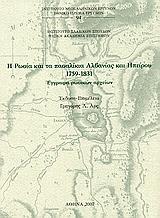 Η ΡΩΣΙΑ ΚΑΙ ΤΑ ΠΑΣΑΛΙΚΙΑ ΑΛΒΑΝΙΑΣ ΚΑΙ ΗΠΕΙΡΟΥ 1759-1831