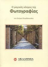 Ο ΜΑΓΙΚΟΣ ΚΟΣΜΟΣ ΤΗΣ ΦΩΤΟΓΡΑΦΙΑΣ