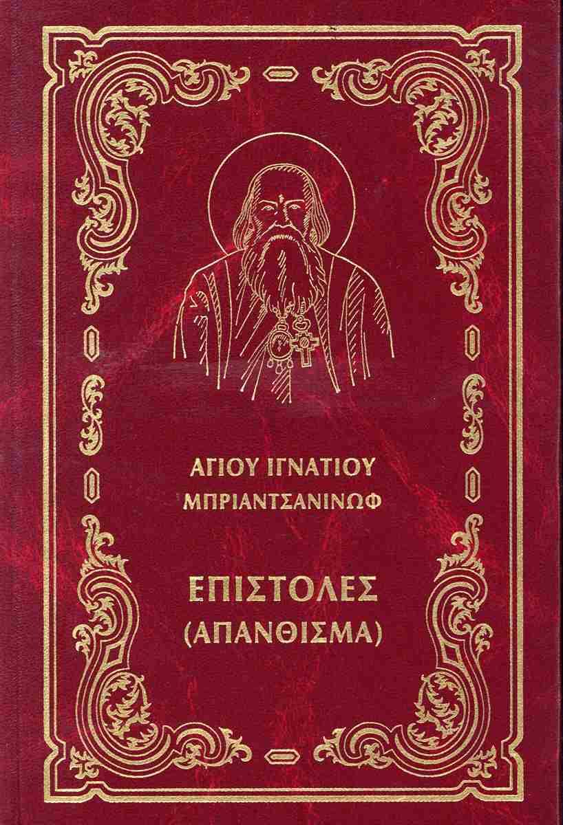 ΕΠΙΣΤΟΛΕΣ (ΑΠΑΝΘΙΣΜΑ)