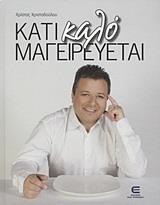 ΚΑΤΙ ΚΑΛΟ ΜΑΓΕΙΡΕΥΕΤΑΙ