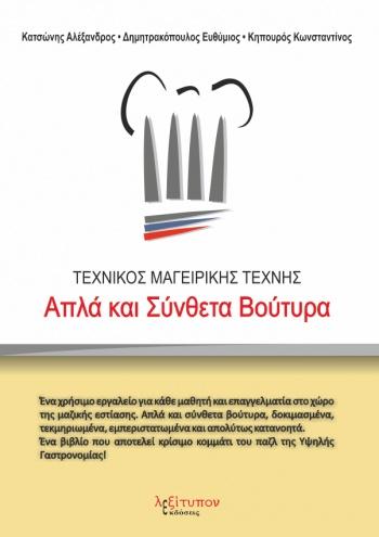 ΑΠΛΑ ΚΑΙ ΣΥΝΘΕΤΑ ΒΟΥΤΥΡΑ