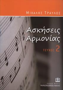 ΑΣΚΗΣΕΙΣ ΑΡΜΟΝΙΑΣ 2