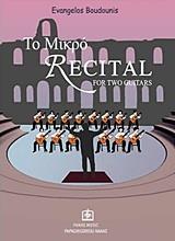 ΤΟ ΜΙΚΡΟ RECITAL: ΓΙΑ 2 ΚΙΘΑΡΕΣ