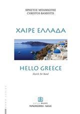 ΧΑΙΡΕ ΕΛΛΑΔΑ ΓΙΑ ΜΠΑΝΤΑ