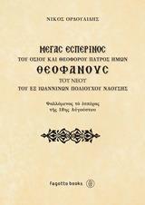 ΜΕΓΑΣ ΕΣΠΕΡΙΝΟΣ ΤΟΥ ΟΣΙΟΥ ΚΑΙ ΘΕΟΦΟΡΟΥ ΠΑΤΡΟΣ ΗΜΩΝ ΘΕΟΦΑΝΟΥΣ ΤΟΥ ΝΕΟΥ ΤΟΥ ΕΞ ΙΩΑΝΝΙΝΩΝ ΠΟΛΙΟΥΧΟΥ ΝΑΟΥΣΗΣ