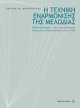 Η ΤΕΧΝΙΚΗ ΕΝΑΡΜΟΝΙΣΗΣ ΤΗΣ ΜΕΛΩΔΙΑΣ