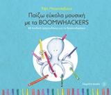 ΠΑΙΖΩ ΕΥΚΟΛΑ ΜΟΥΣΙΚΗ ΜΕ ΤΑ BOOMWACKERS