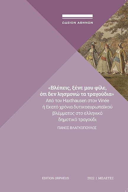 «ΒΛΕΠΕΙΣ, ΞΕΝΕ ΜΟΥ ΦΙΛΕ, ΟΤΙ ΔΕΝ ΛΗΣΜΟΝΩ ΤΑ ΤΡΑΓΟΥΔΙΑ»