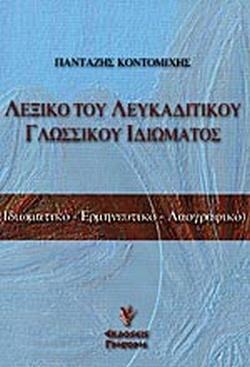 ΛΕΞΙΚΟ ΤΟΥ ΛΕΥΚΑΔΙΤΙΚΟΥ ΓΛΩΣΣΙΚΟΥ ΙΔΙΩΜΑΤΟΣ