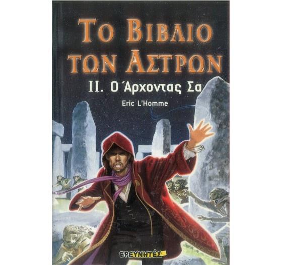 ΤΟ ΒΙΒΛΙΟ ΤΩΝ ΑΣΤΡΩΝ Ο ΑΡΧΟΝΤΑΣ ΣΑ