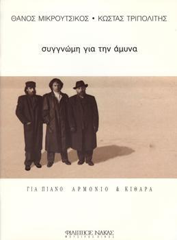 ΣΥΓΝΩΜΗ ΓΙΑ ΤΗΝ ΑΜΥΝΑ