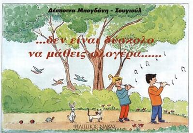 ΔΕΝ ΕΙΝΑΙ ΔΥΣΚΟΛΟ ΝΑ ΜΑΘΕΙΣ ΦΛΟΓΕΡΑ