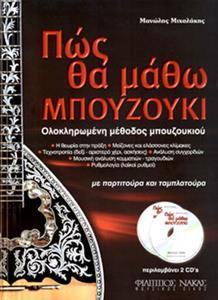 ΠΩΣ ΘΑ ΜΑΘΩ ΜΠΟΥΖΟΥΚΙ (+2CD)