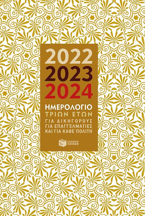 ΗΜΕΡΟΛΟΓΙΟ ΤΡΙΩΝ ΕΤΩΝ 2022 - 2023 - 2024