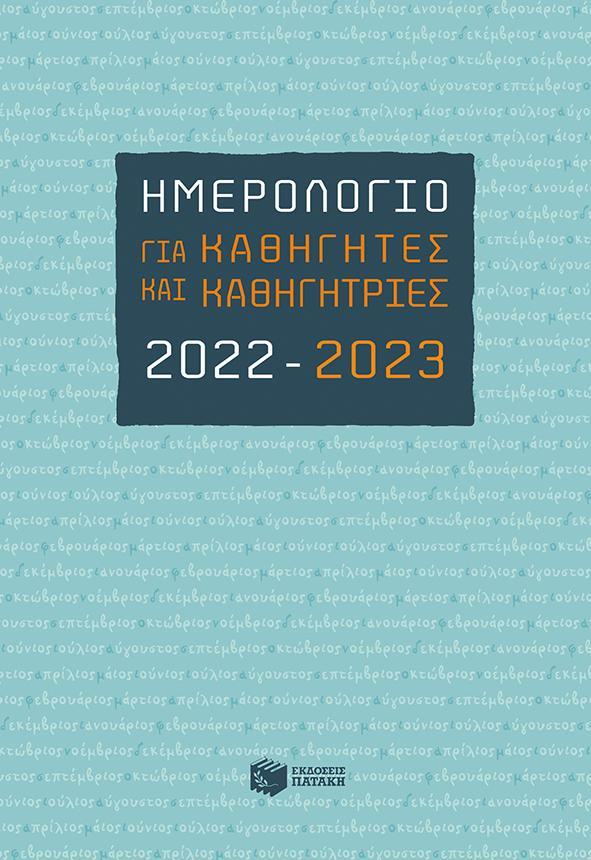 ΗΜΕΡΟΛΟΓΙΟ ΓΙΑ ΚΑΘΗΓΗΤΕΣ ΚΑΙ ΚΑΘΗΓΗΤΡΙΕΣ 2022-2023