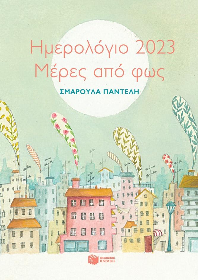 ΗΜΕΡΟΛΟΓΙΟ 2023: ΜΕΡΕΣ ΑΠΟ ΦΩΣ