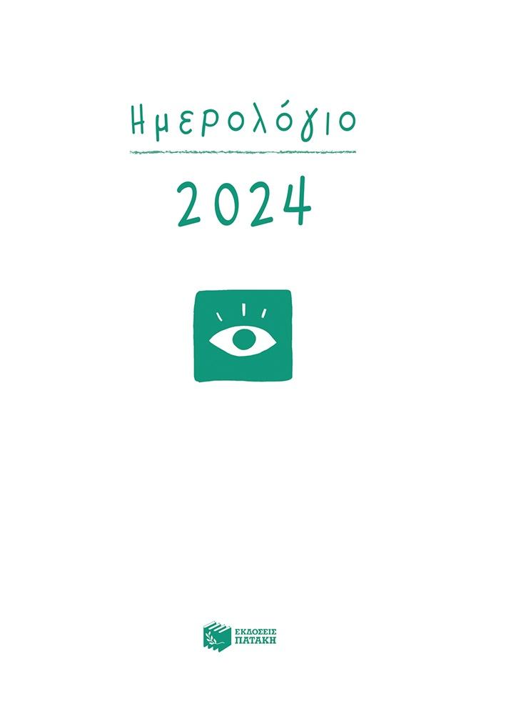 ΗΜΕΡΟΛΟΓΙΟ 2024 (ΔΕΜΕΝΟ, ΜΕ ΩΡΕΣ ΚΑΙ ΓΡΑΜΜΕΣ)