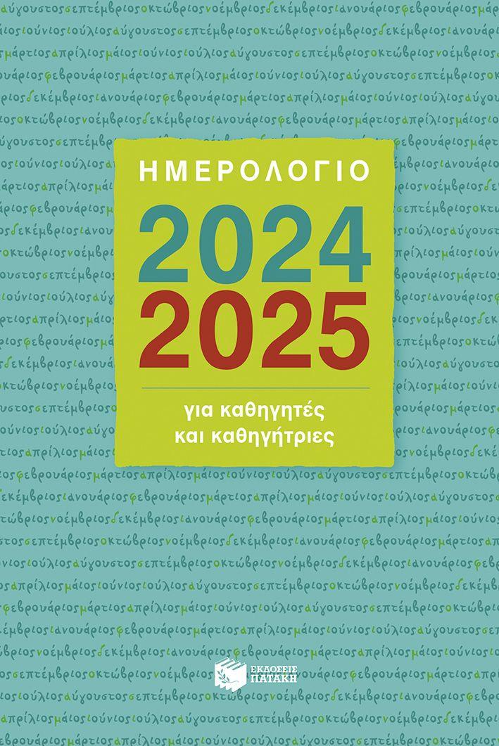 ΗΜΕΡΟΛΟΓΙΟ ΓΙΑ ΚΑΘΗΓΗΤΕΣ ΚΑΙ ΚΑΘΗΓΗΤΡΙΕΣ 2024 - 2025