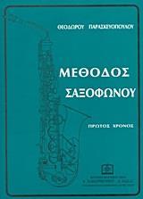 ΜΕΘΟΔΟΣ ΣΑΞΟΦΩΝΟΥ ΠΡΩΤΟΣ ΧΡΟΝΟΣ